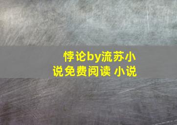 悖论by流苏小说免费阅读 小说